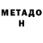 МЕТАДОН methadone Vincenzo. 667
